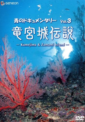 青のドキュメンタリー ③::竜宮城伝説