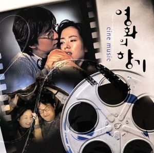 韓国映画オリジナル主題歌集「永遠～ヨンウォン」