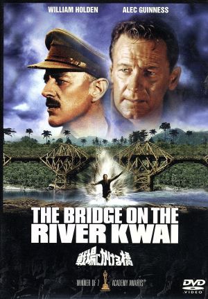 戦場にかける橋