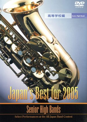 Japan's Best for 2005 高校編