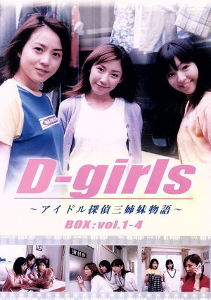 D-girls～アイドル探偵三姉妹物語～BOX:VOL.1-4