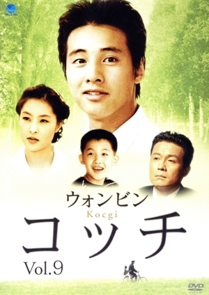 コッチ Vol.9