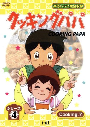 クッキングパパ 第4部 VOL.7 中古DVD・ブルーレイ | ブックオフ公式オンラインストア