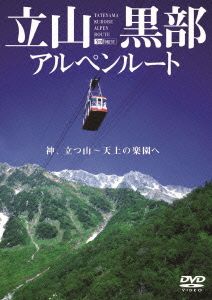 立山黒部アルペンルート/神、立つ山～天上の楽園ヘ