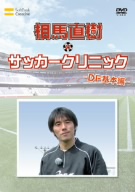 元日本代表が教えるサッカー教室 DF 基本編 相馬直樹のサッカークリニック