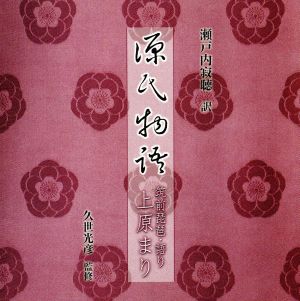 瀬戸内寂聴訳「源氏物語」