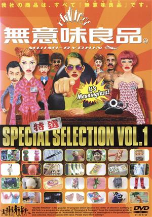 特選 無意味良品 VOL.1