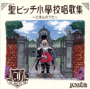 聖ビッチ小学校唱歌集～にほんのうた～