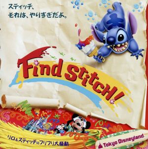 東京ディズニーランド リロ&スティッチのフリフリ大騒動～Find Stich！～