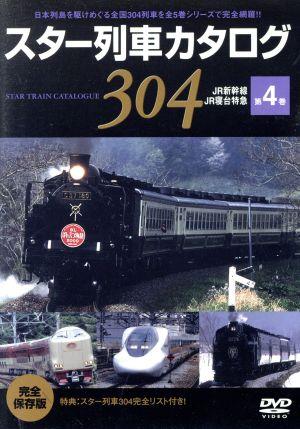 スター列車カタログ 第4巻 JR新幹線/寝台列車/他