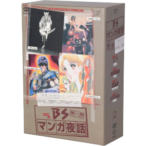 BSマンガ夜話 第一期 DVD-BOX