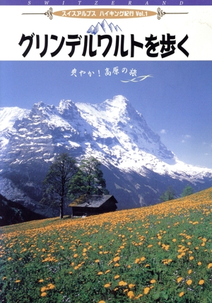スイス・アルプスハイキング紀行 Vol.1 グリンデルワルトを歩く