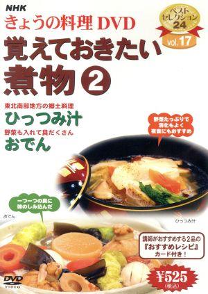NHKきょうの料理 覚えておきたい煮物(2)