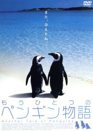 もうひとつのペンギン物語