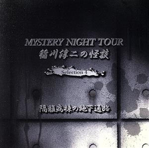 稲川淳二の怪談 MYSTERY NIGHT TOUR Selection4「隔離病棟の地下通路」