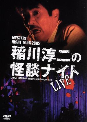 MYSTERY NIGHT TOUR 2005 稲川淳二の怪談ナイト ライブ盤