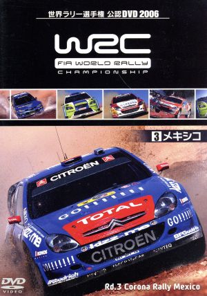 WRC 世界ラリー選手権 2006 Vol.3 メキシコ