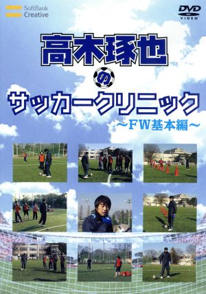 高木琢也のサッカークリニック FW基本編