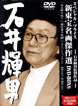 新東宝名画傑作選 DVD-BOX8 石井輝男監督作品