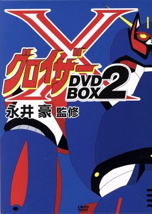 グロイザーX DVD-BOX2