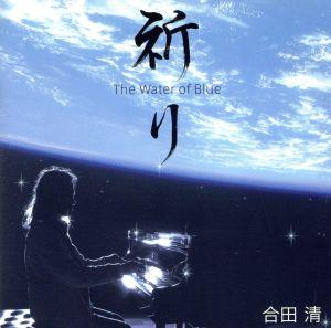 祈り -The Water of Blue-