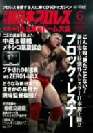 月刊 新日本プロレス 6 10.8 東京ドーム特集 新品DVD