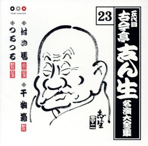 五代目 古今亭志ん生 名演大全集 23::付き馬・干物箱・つるつる