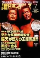 月刊 新日本プロレス 7