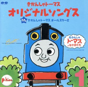 「きかんしゃトーマス」 オリジナルソングス 1