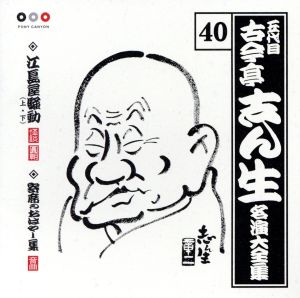 五代目 古今亭志ん生 名演大全集 40::江島屋騒動(上・下)・寄席のおはやし集