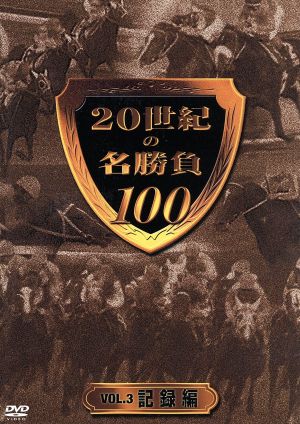 20世紀の名勝負100 VOL.3 記録編