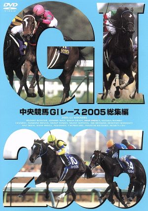 中央競馬GⅠレース 2005総集編