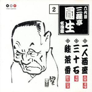 六代目三遊亭圓生 2::一人酒盛・三十石・蛙茶番 中古CD | ブックオフ