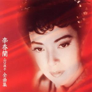 李香蘭(山口淑子) 全曲集