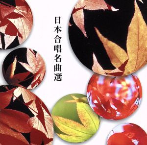 COLEZO！::日本合唱名曲選