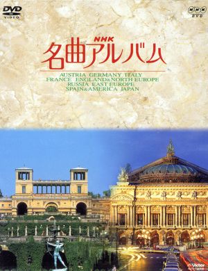 NHK名曲アルバム　国別編　全10巻BOXセット DVD