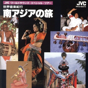 世界音楽紀行 ●南アジアの旅