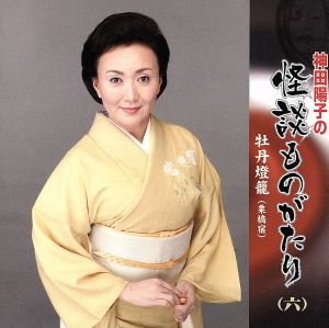 神田陽子の怪談ものがたり ＜其の六＞