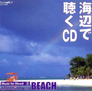 海辺で聴くCD