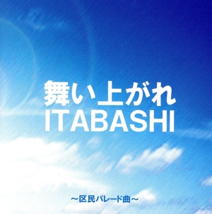 舞い上がれ・ITABASHI