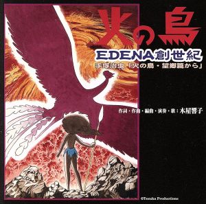 火の鳥 ～EDENA創世紀