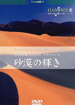 Desert Light デザート・ライト 砂漠の輝き