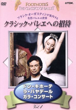 クラシック・バレエへの招待 Vol.4「ドン・キホーテ」「ラ・バヤデール」「ガラ・コンサート」