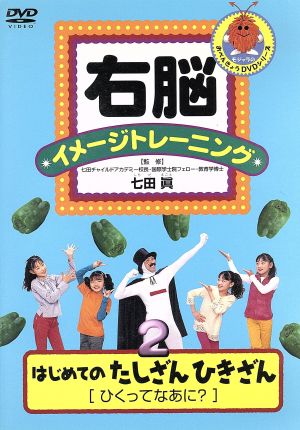 右脳イメージトレーニング はじめてのたしざんひきざん2 [ひくってなあに？]