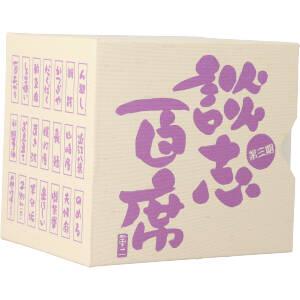 立川談志「談志百席」古典落語CD-BOX 第三期