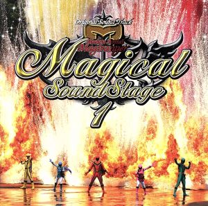 魔法戦隊マジレンジャー オリジナルサウンドトラック マジカルサウンドステージ1