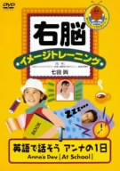 右脳イメージトレーニング 英語で話そう“アンナの1日