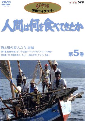 人間は何を食べてきたか 第5巻～海と川の狩人たち 海編～