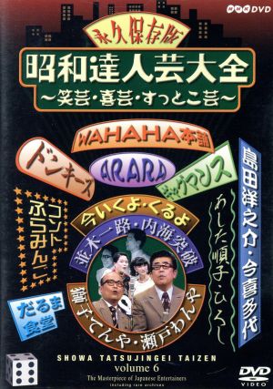 昭和達人芸大全～笑芸・喜芸・すっとこ芸～楽日