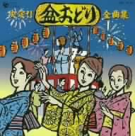 決定!!盆おどり全曲集